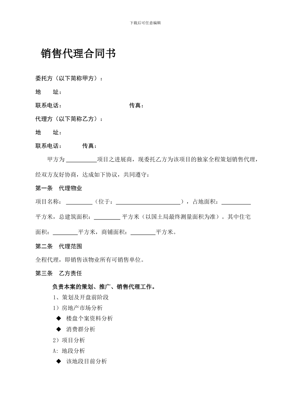 通用项目销售代理合同书_第1页