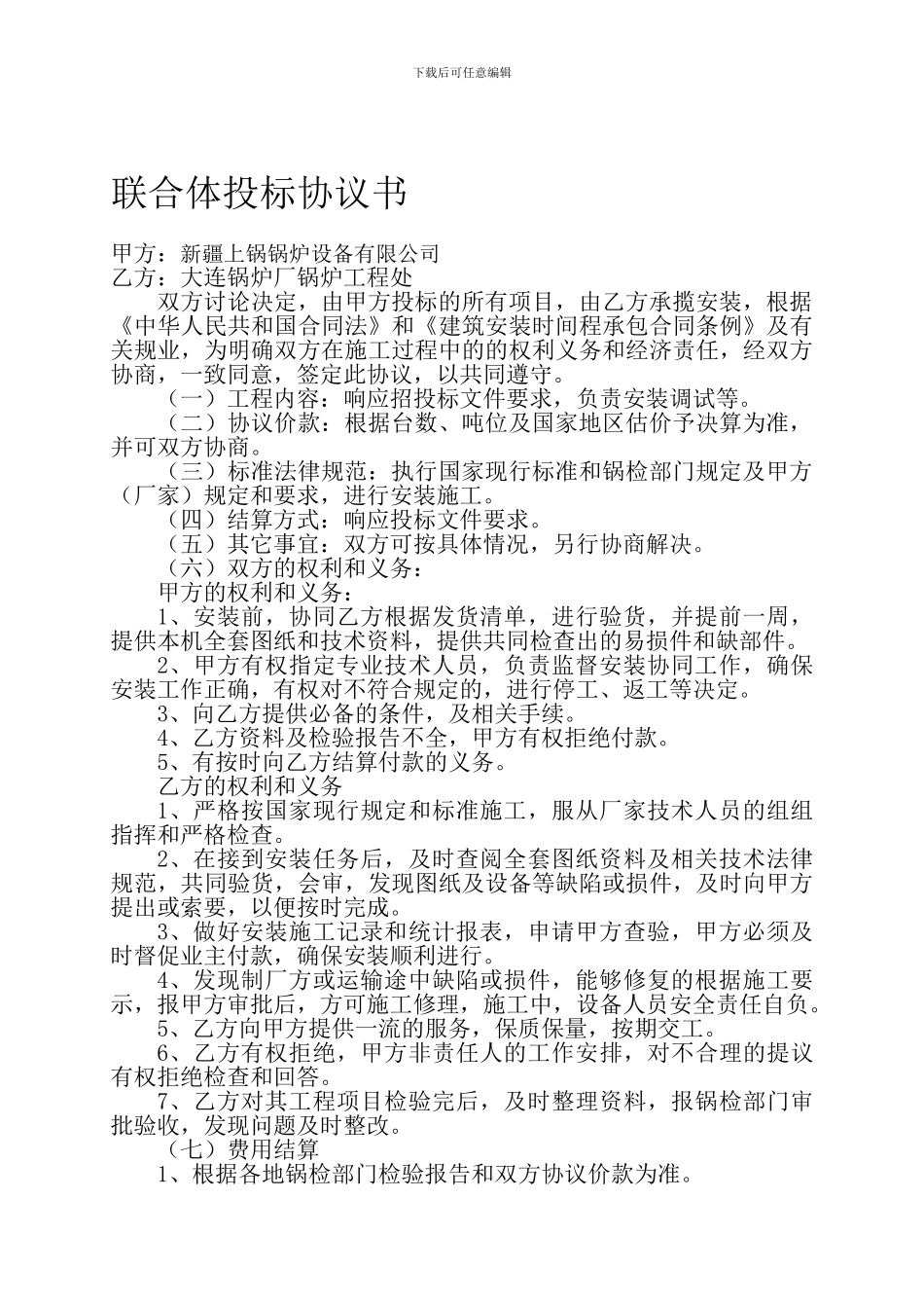 通用联合投标协议_第1页