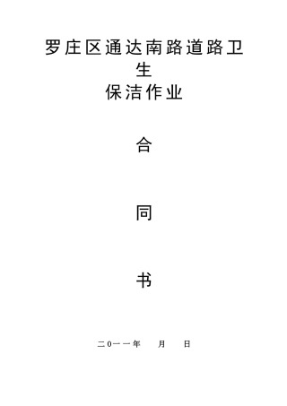 通达路保洁合同2