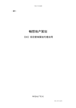 通道项目销售代理合同