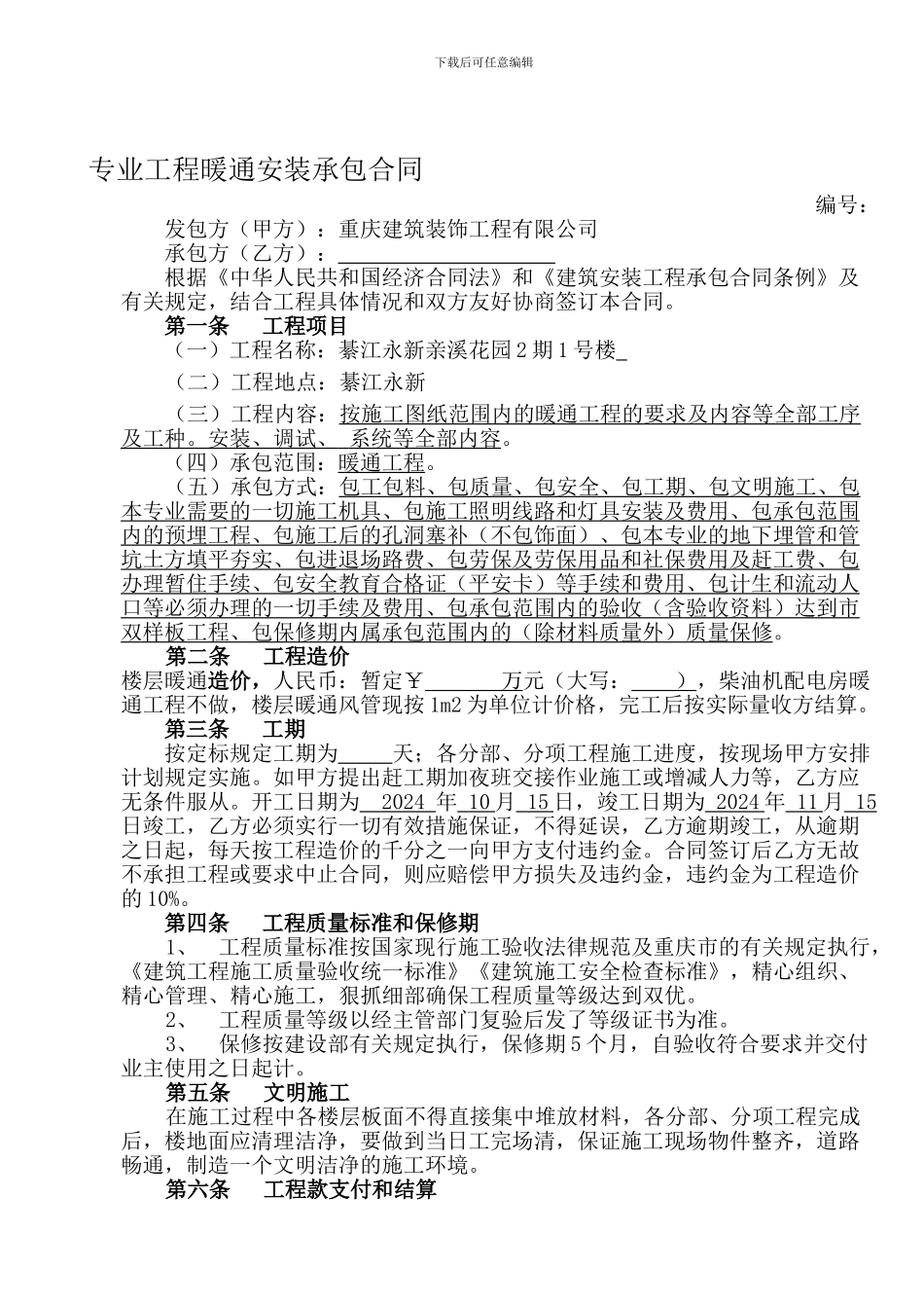 通风空调安装合同1_第1页