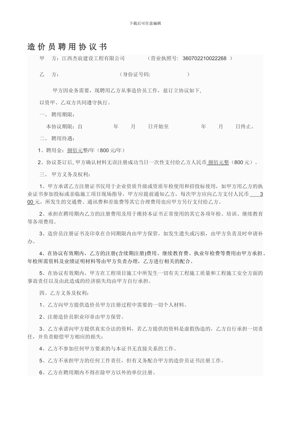 造-价-员-聘-用-协-议-书_第1页