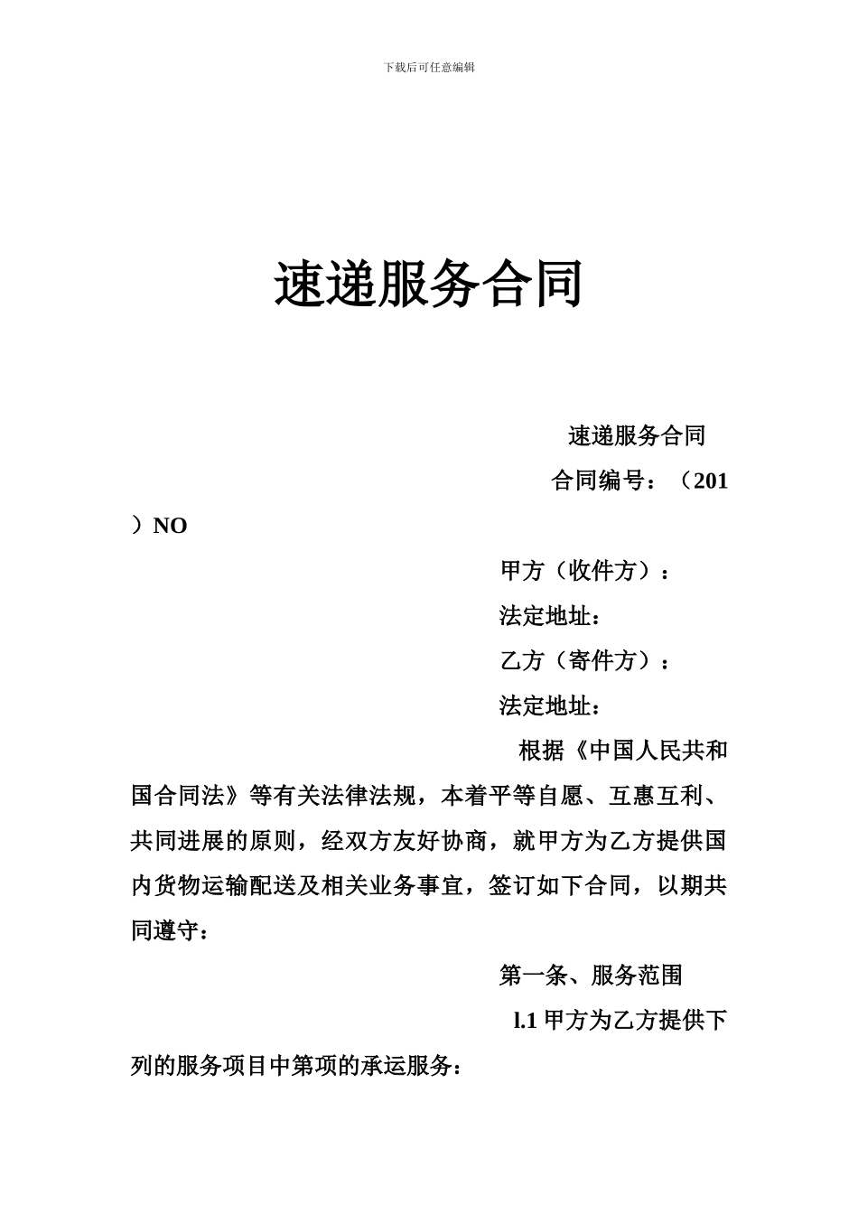 速递服务合同_第1页