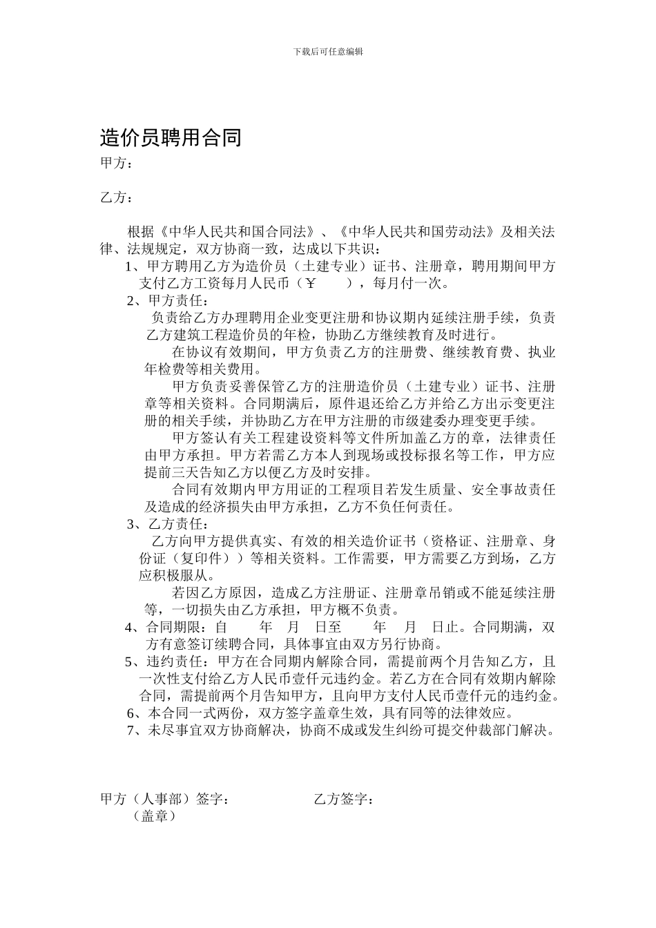 造价员聘用合同_第1页