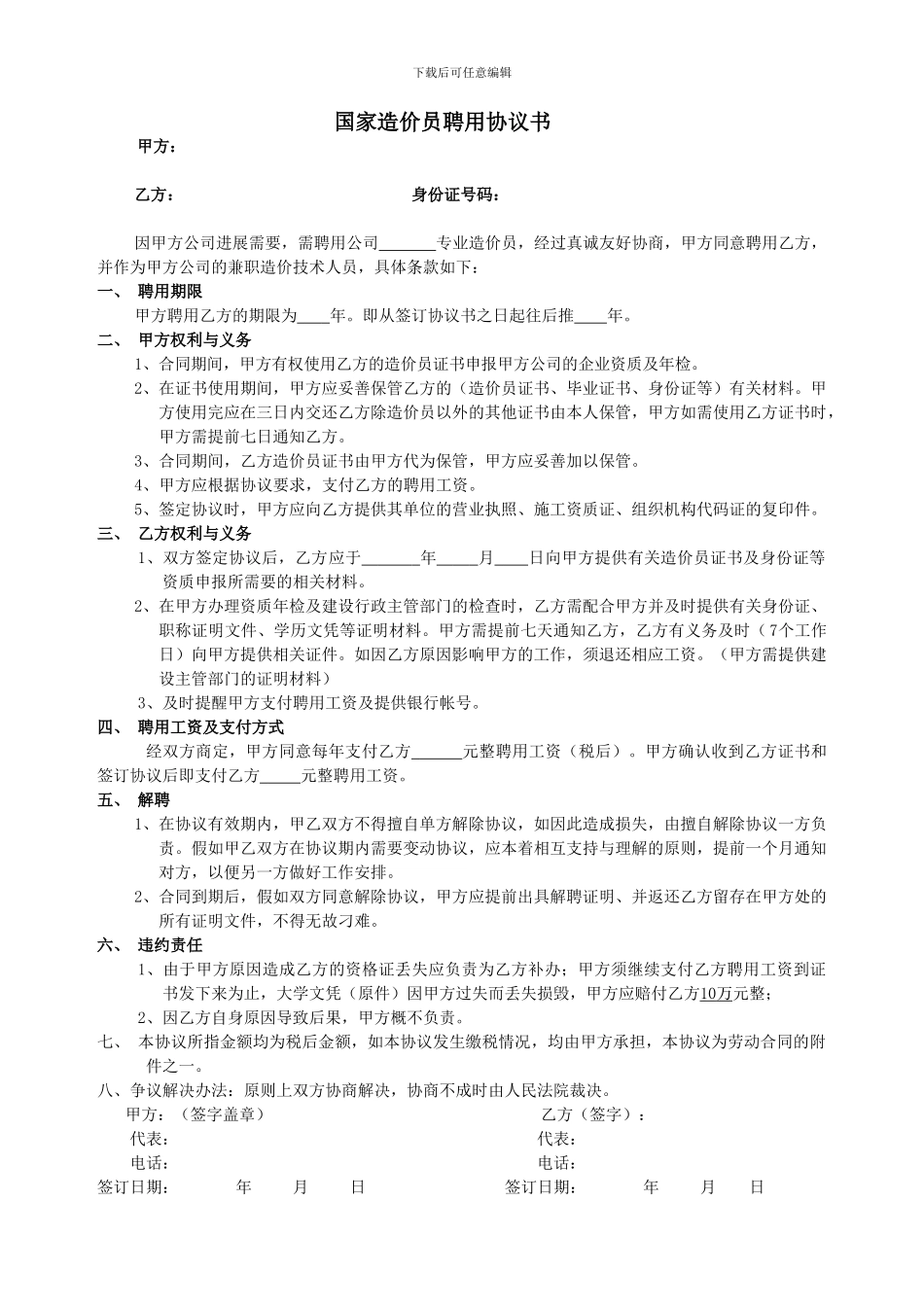 造价员聘用协议_第1页