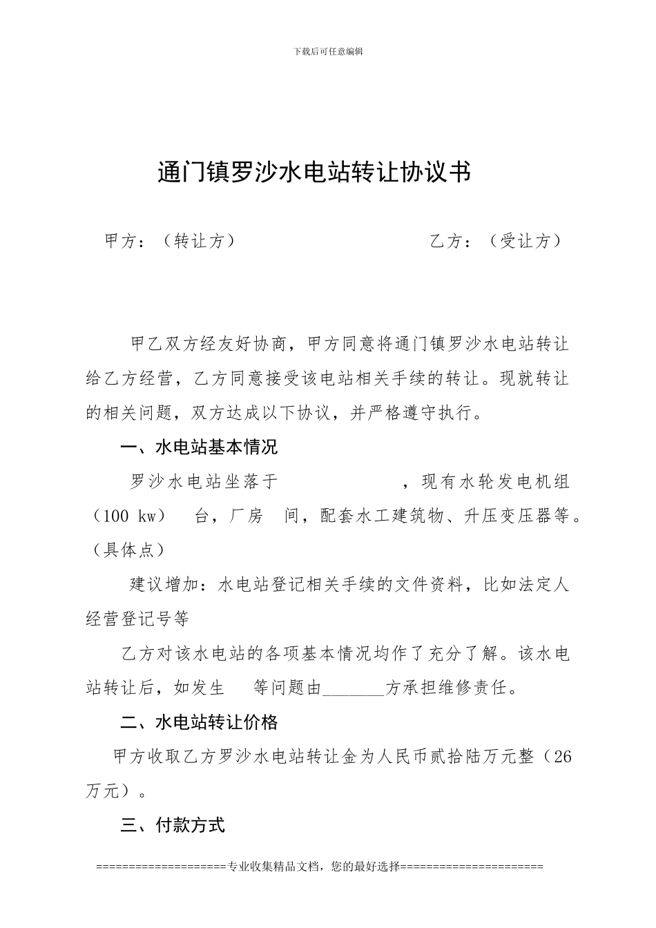 通门镇罗沙水电站转让合同(修改_第1页
