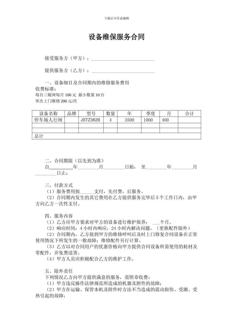 通道闸设备维护合同_第1页