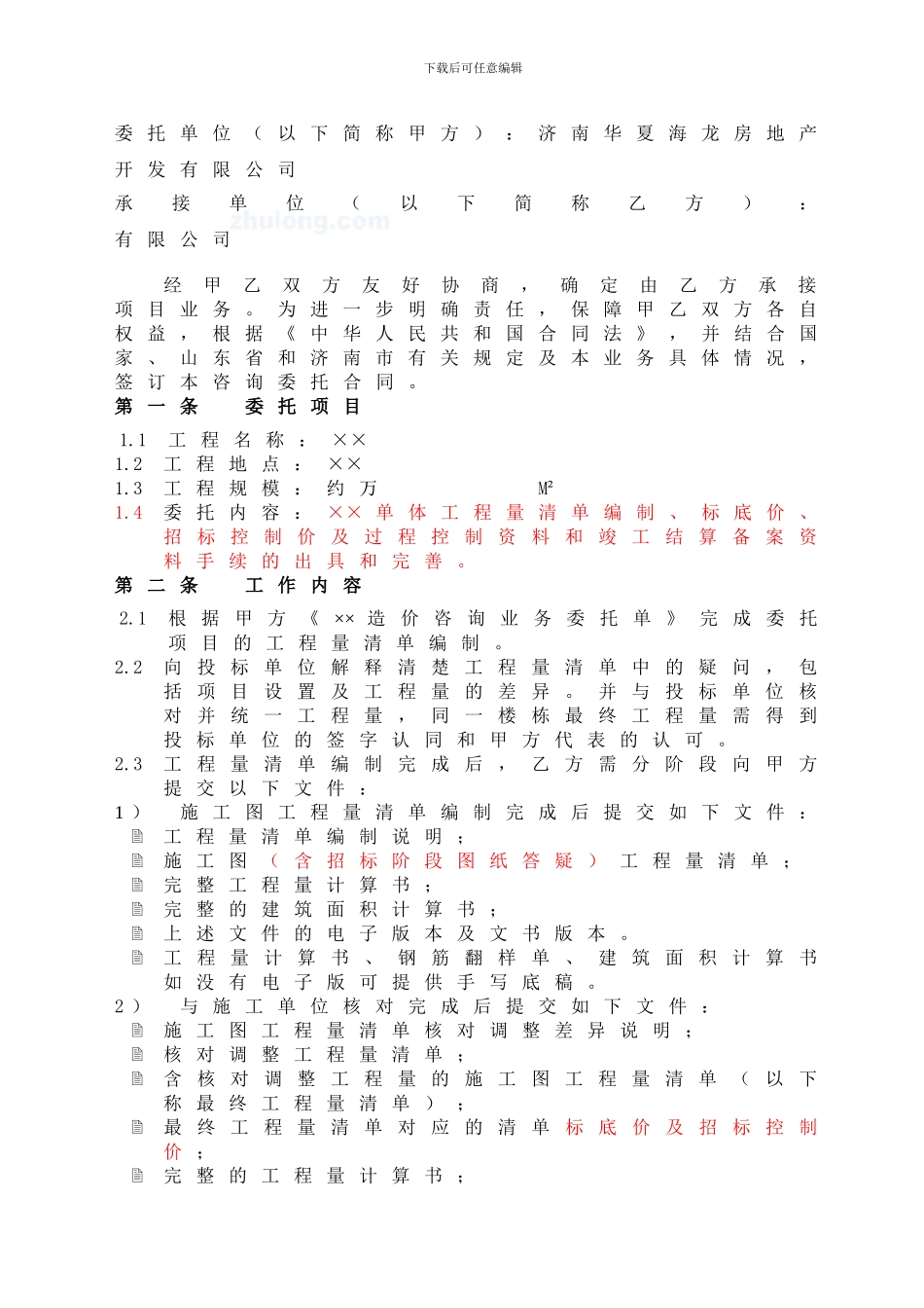 造价咨询合同(2024.11.21)_第3页