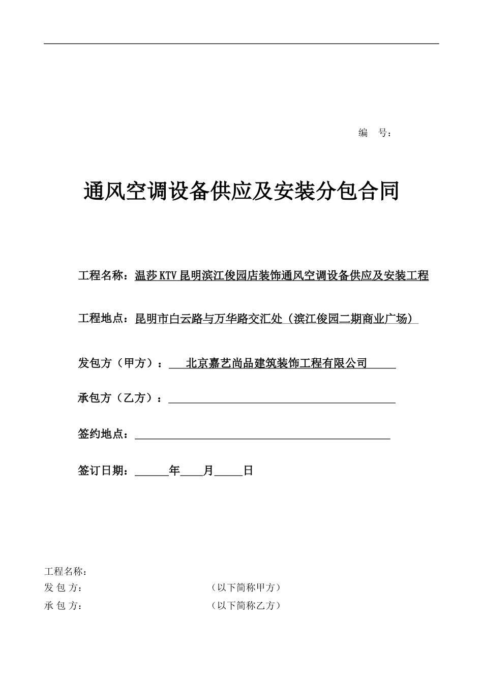 通风空调设备供应及安装分包合同_第1页