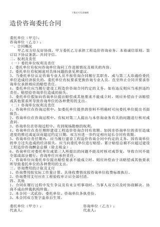 造价咨询委托合同