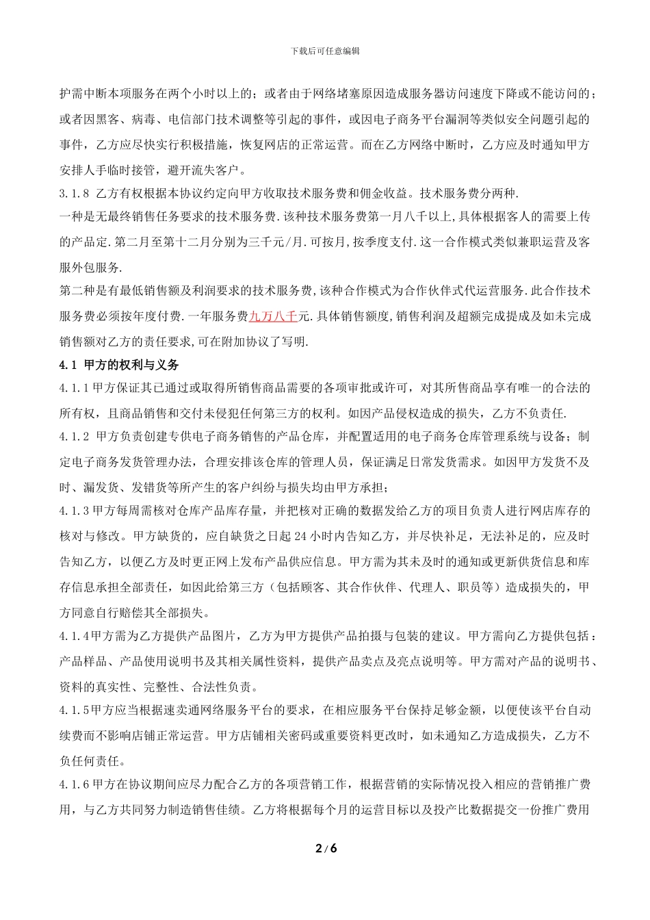 速卖通代运营合作协议_第2页