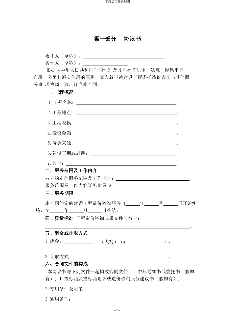 造价咨询合同确定版2003版_第3页