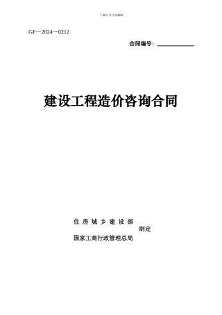 造价咨询合同确定版2003版