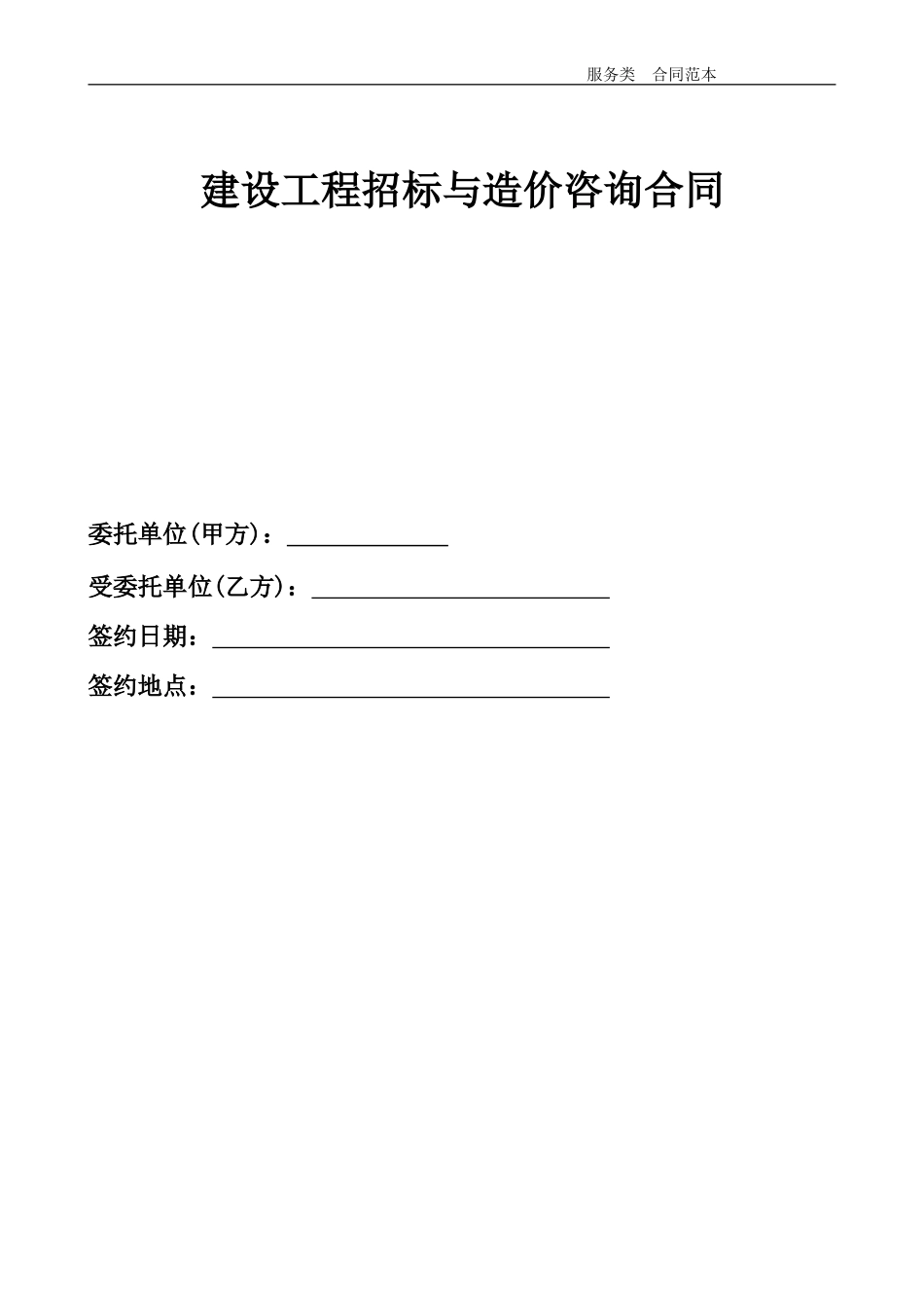 造价咨询合同_第1页