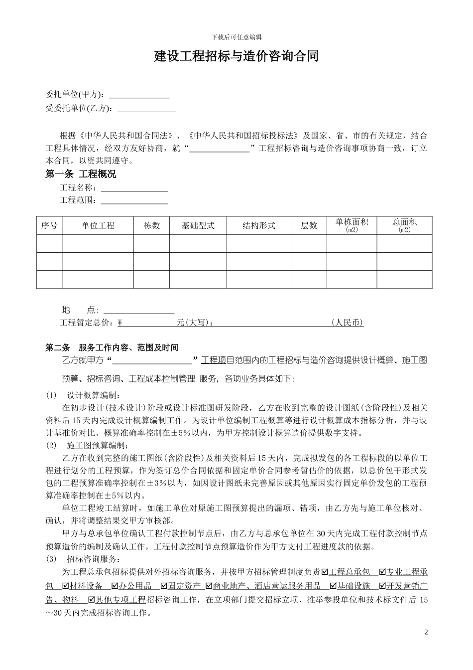 造价咨询合同_第2页