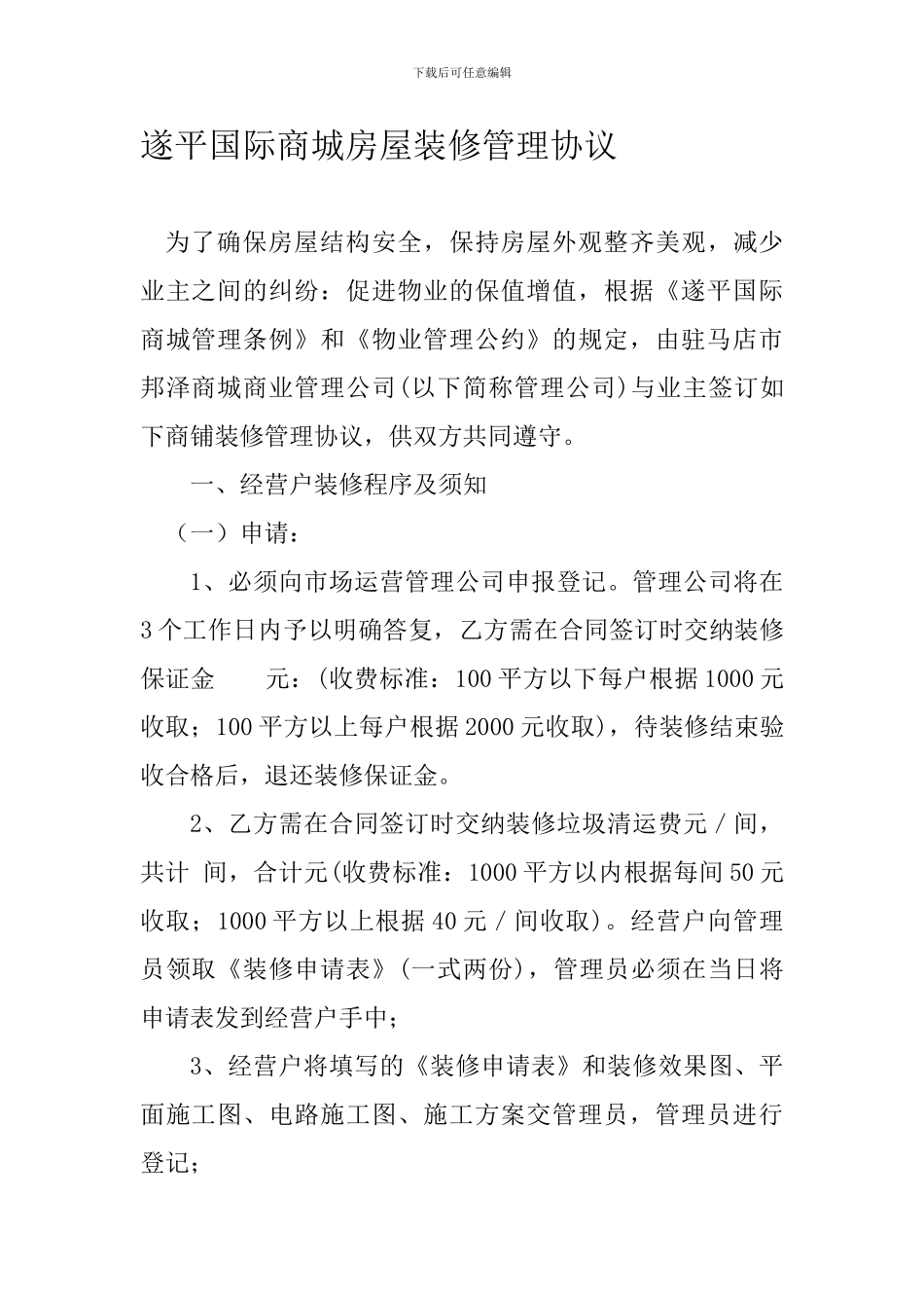 遂平国际商城商铺装修管理协议_第1页
