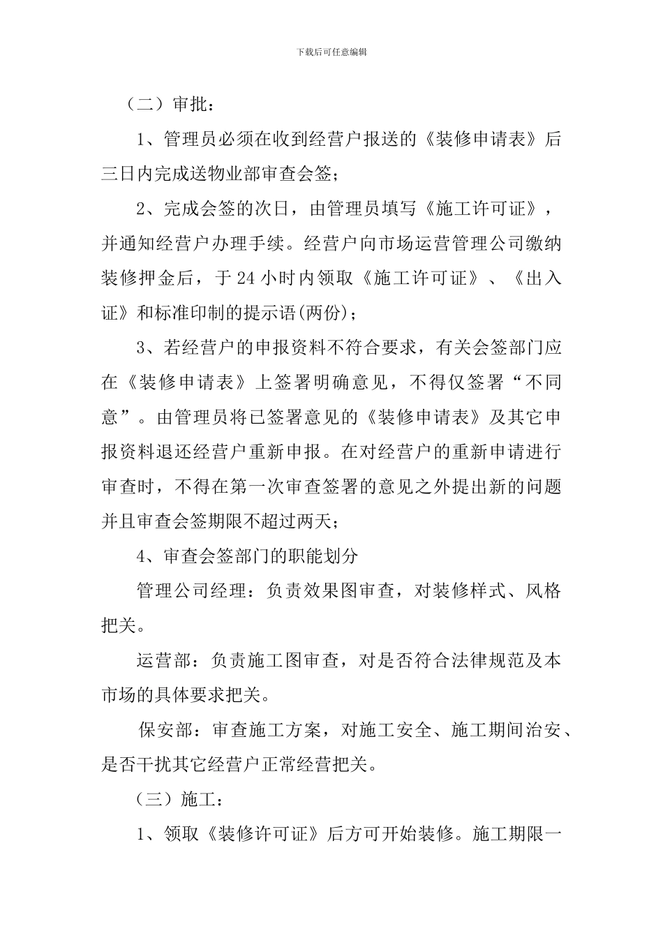 遂平国际商城商铺装修管理协议_第2页