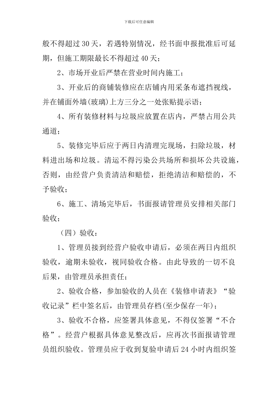 遂平国际商城商铺装修管理协议_第3页