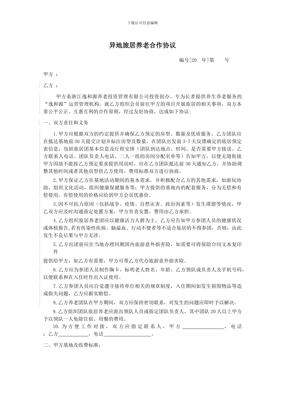 逸和源旅居养老合作协议_第1页