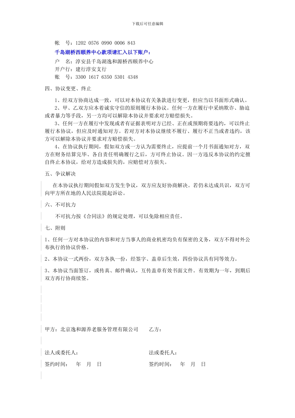 逸和源旅居养老合作协议_第3页