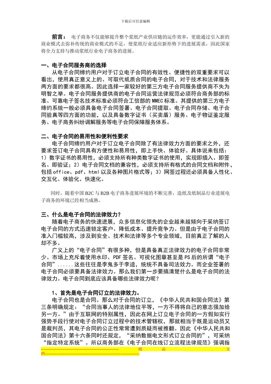 造纸业运转电商类服务所需的电子合同系统_第1页