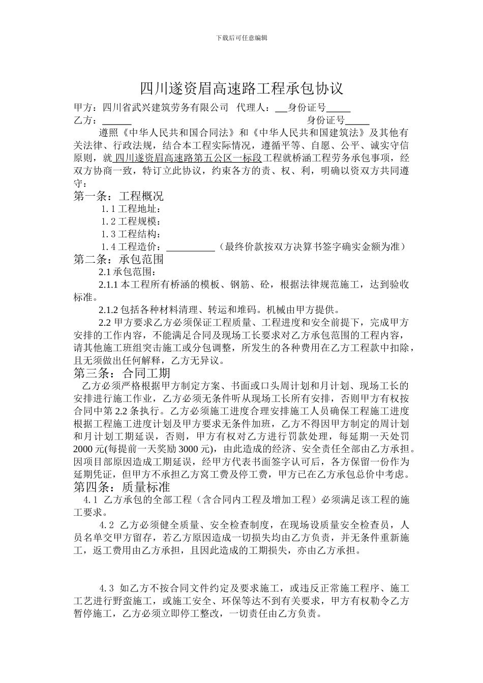遂资眉高速工程分项施工承包合同_第1页
