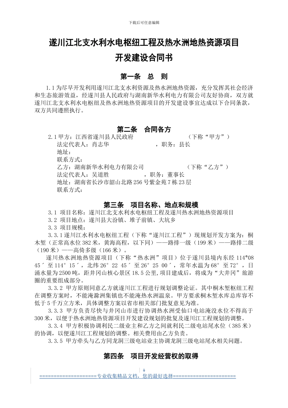 遂川江开发建设合同书_第1页