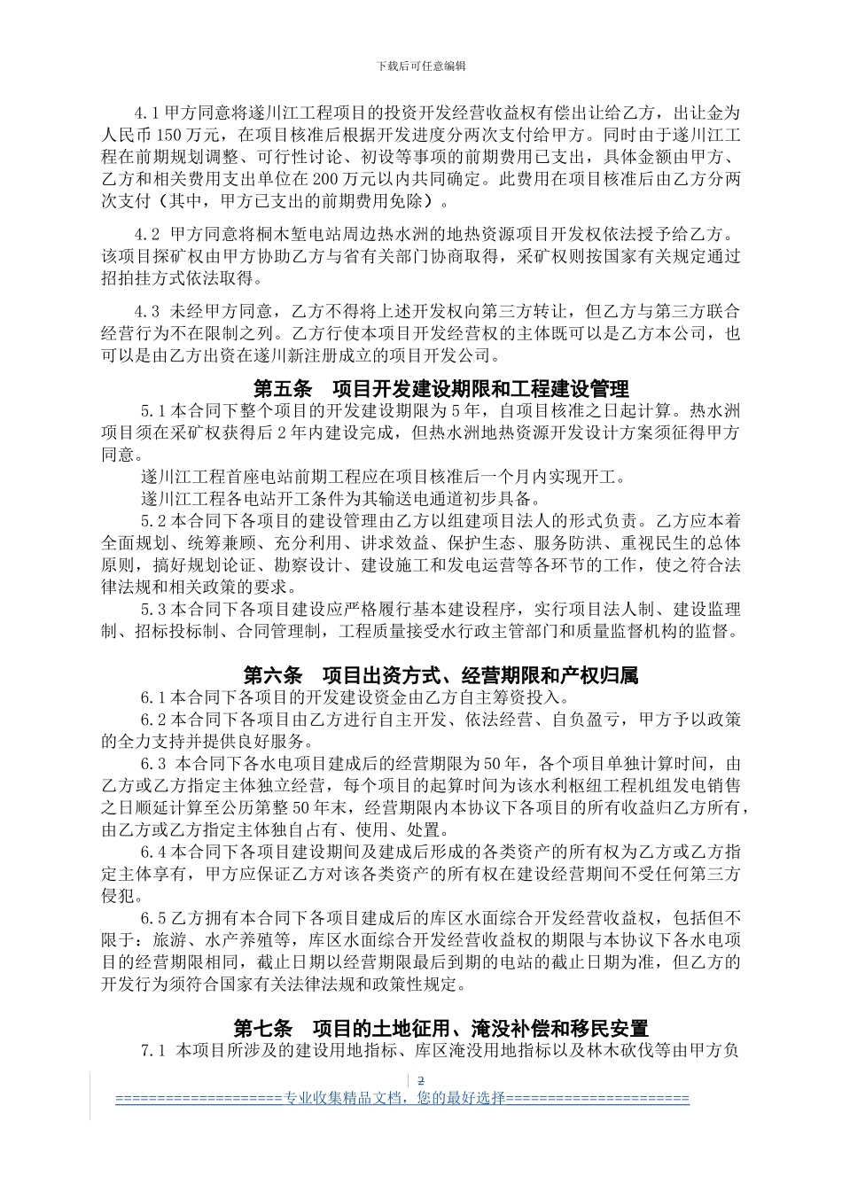 遂川江开发建设合同书_第2页