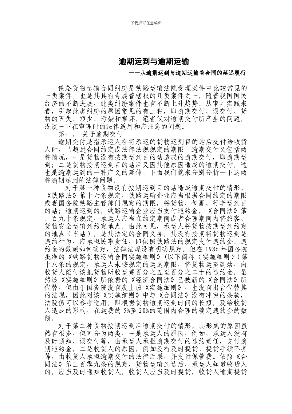 逾期运到与逾期运输_第1页