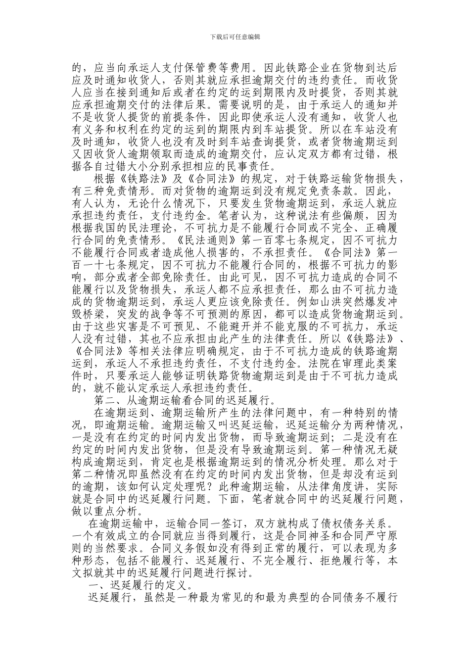 逾期运到与逾期运输_第2页