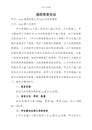 道路修复协议