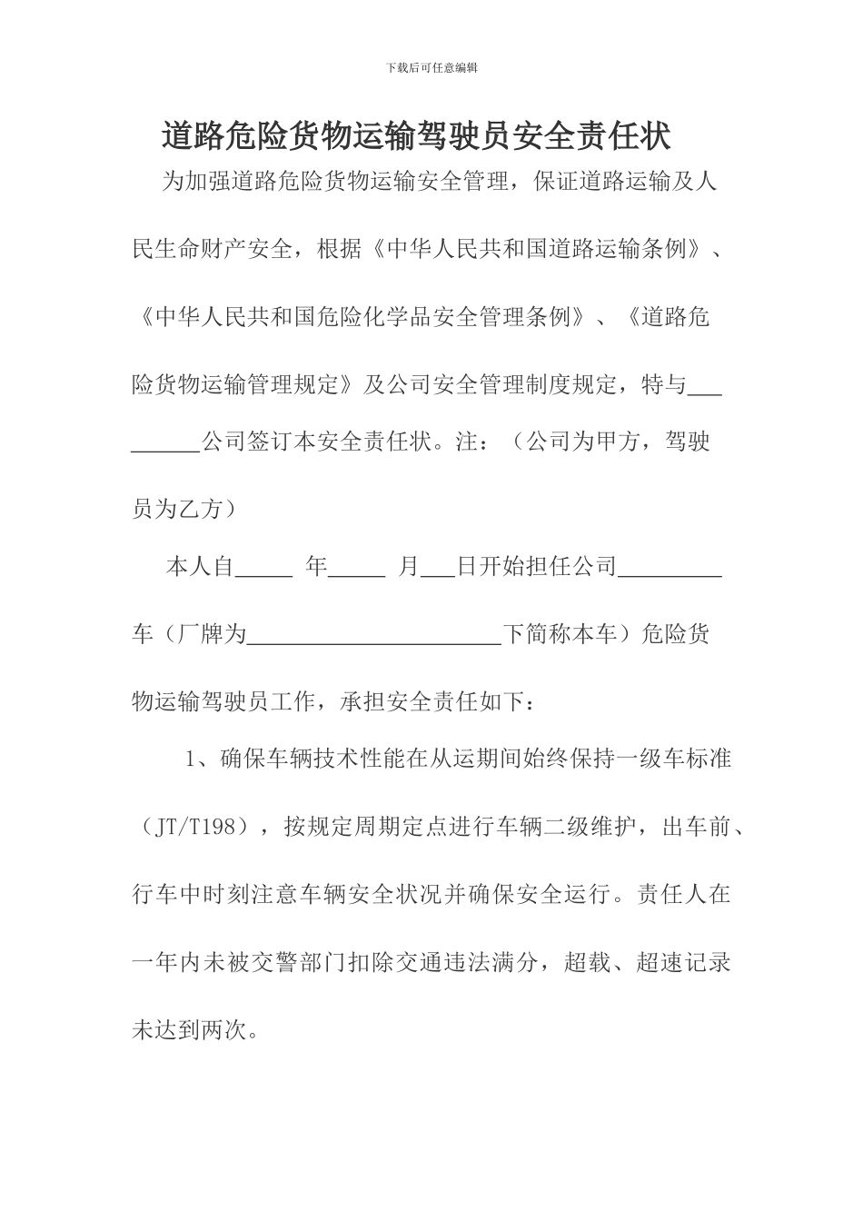 道路危险货物运输驾驶员安全责任状_第1页