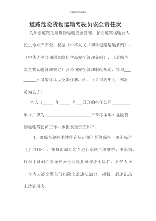 道路危险货物运输驾驶员安全责任状
