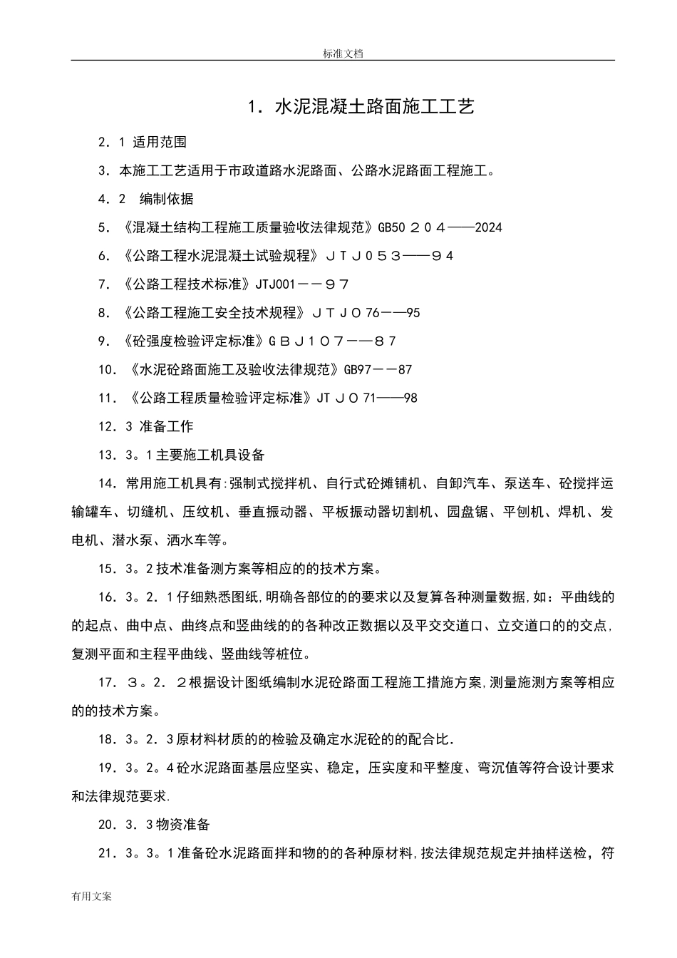 道路工程水泥混凝土路面切缝横缝缩缝施工缝施工方案设计_第1页