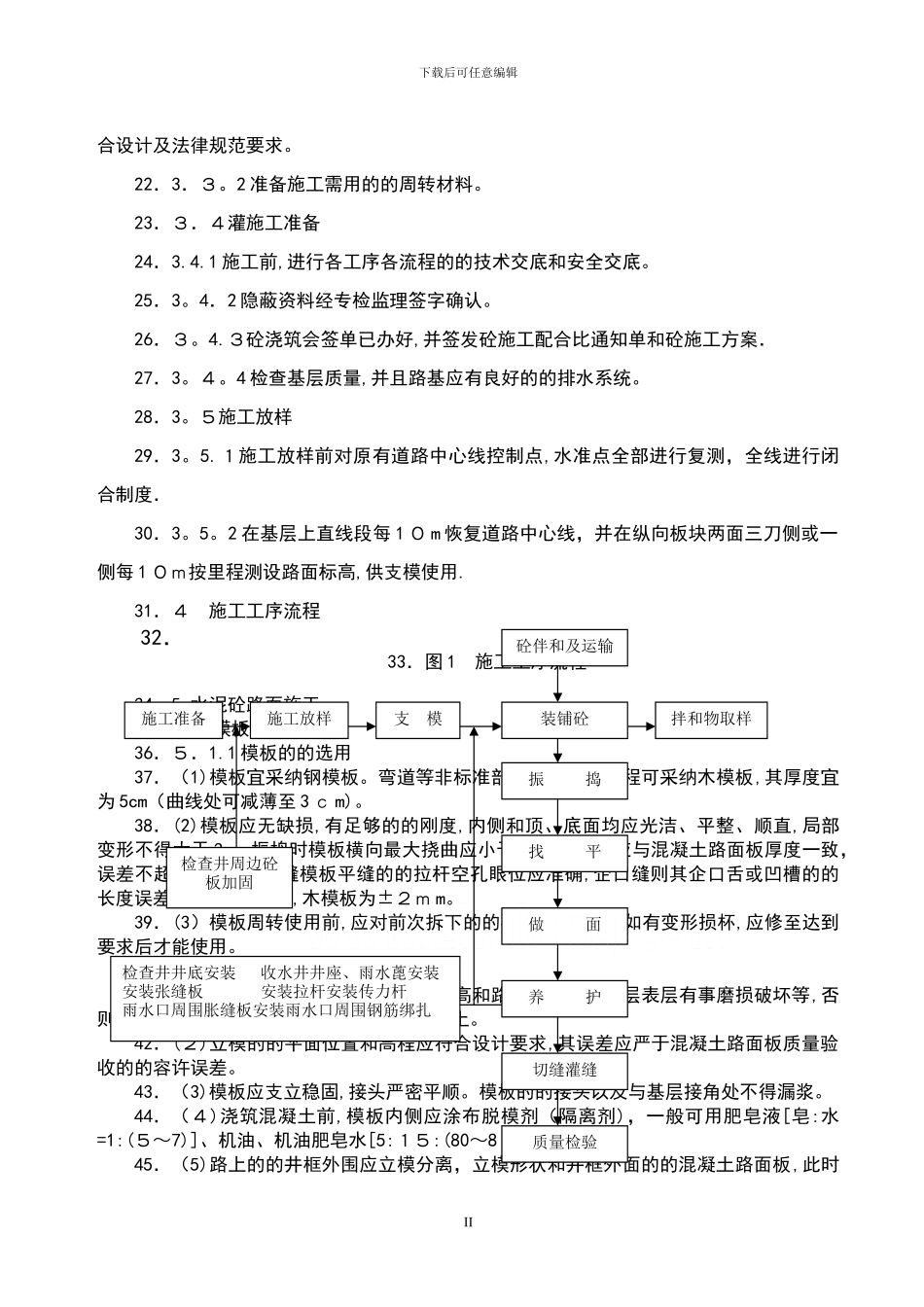 道路工程水泥混凝土路面切缝横缝缩缝施工缝施工方案设计_第2页