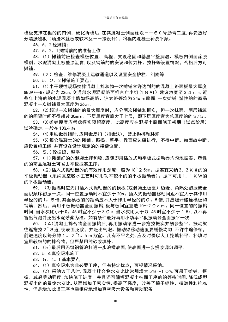 道路工程水泥混凝土路面切缝横缝缩缝施工缝施工方案设计_第3页