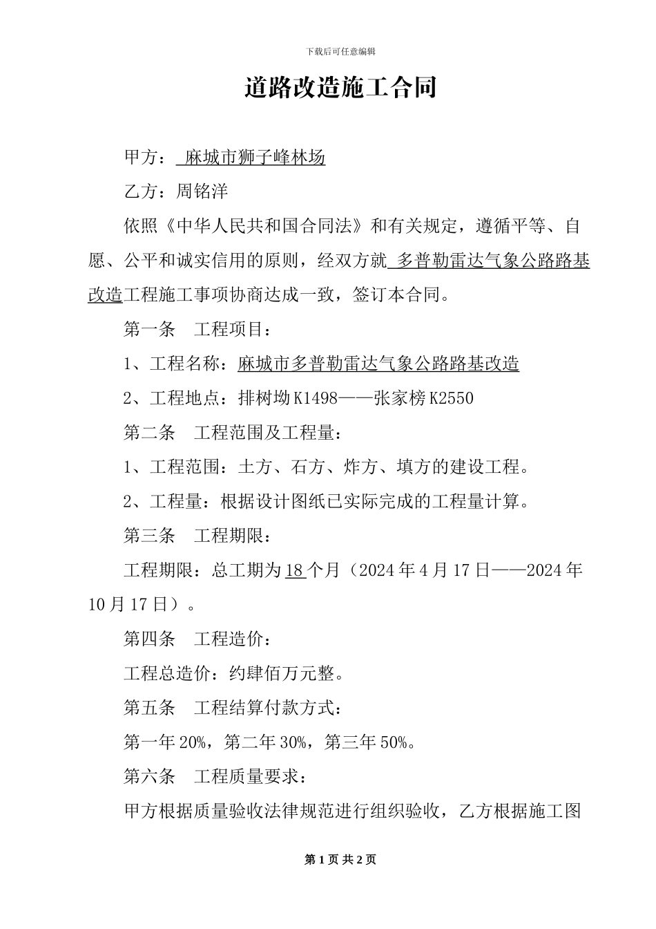 道路改造施工合同_第1页