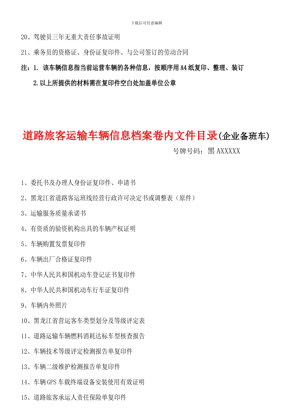道路旅客运输车辆信息档案卷内文件目录_第3页