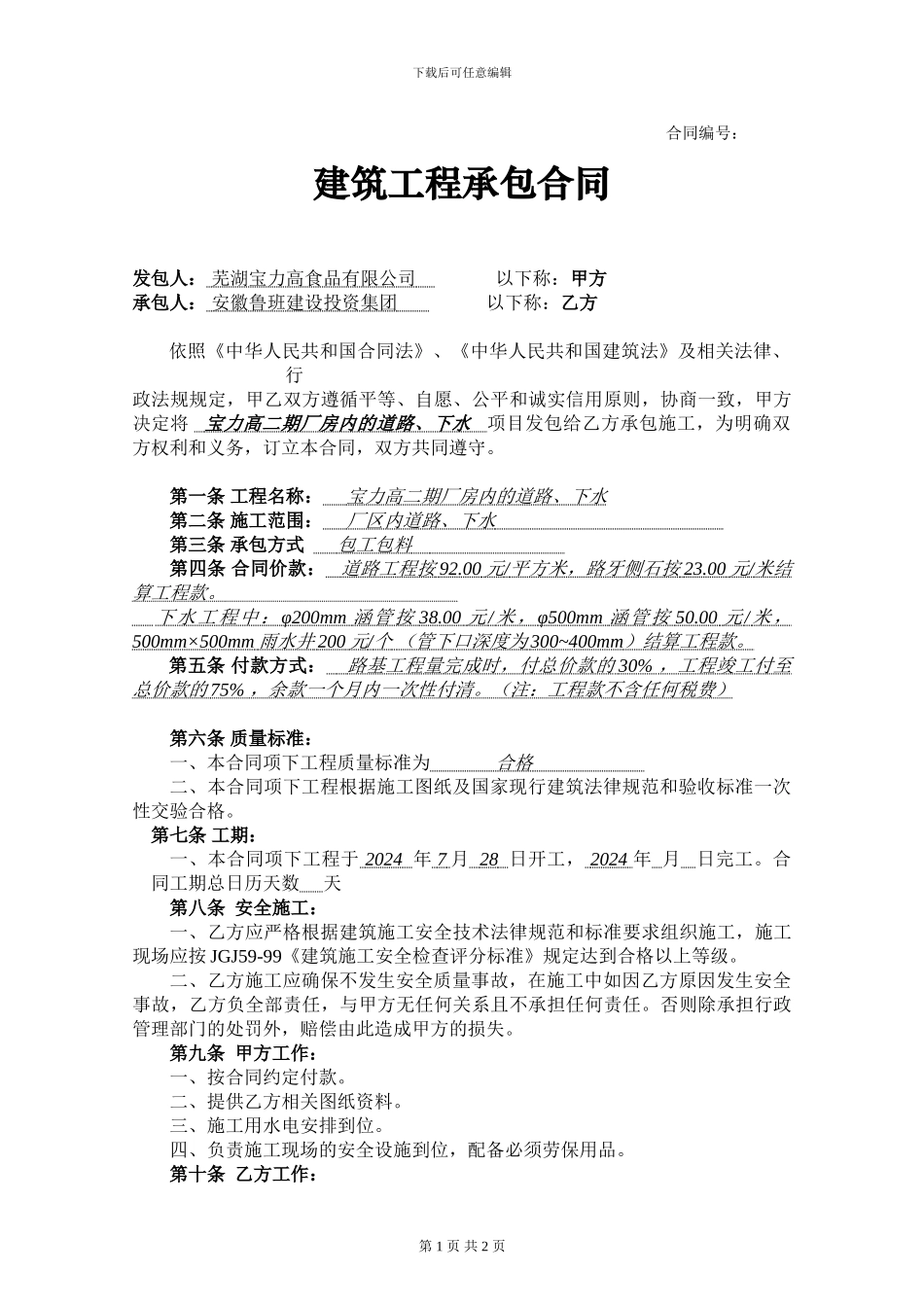 道路、下水承包合同_第1页
