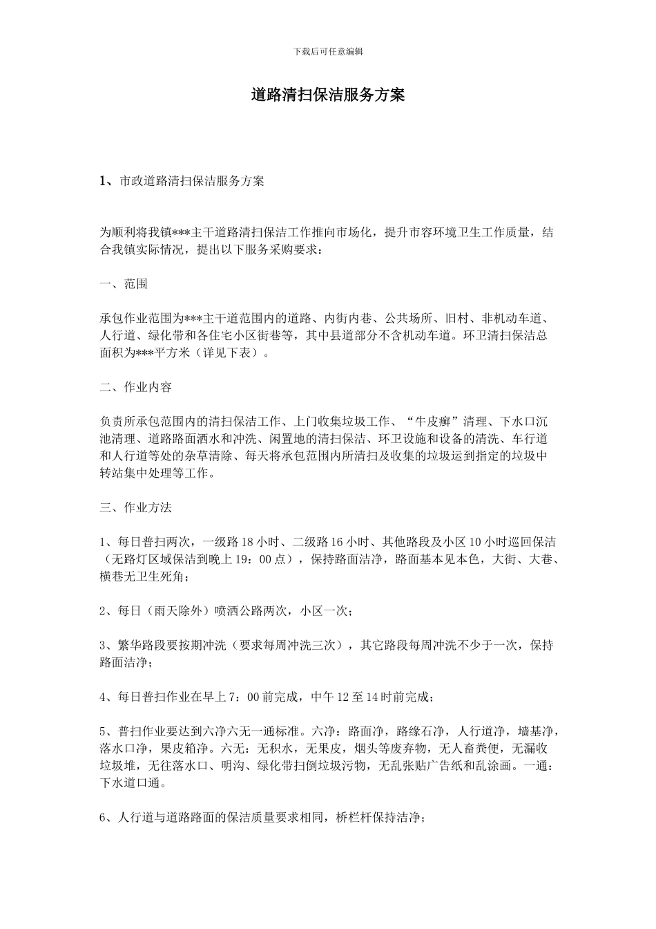 道路清扫保洁服务方案_第1页
