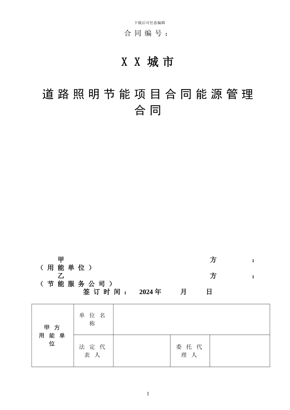 道路照明节能项目标准合同_第1页