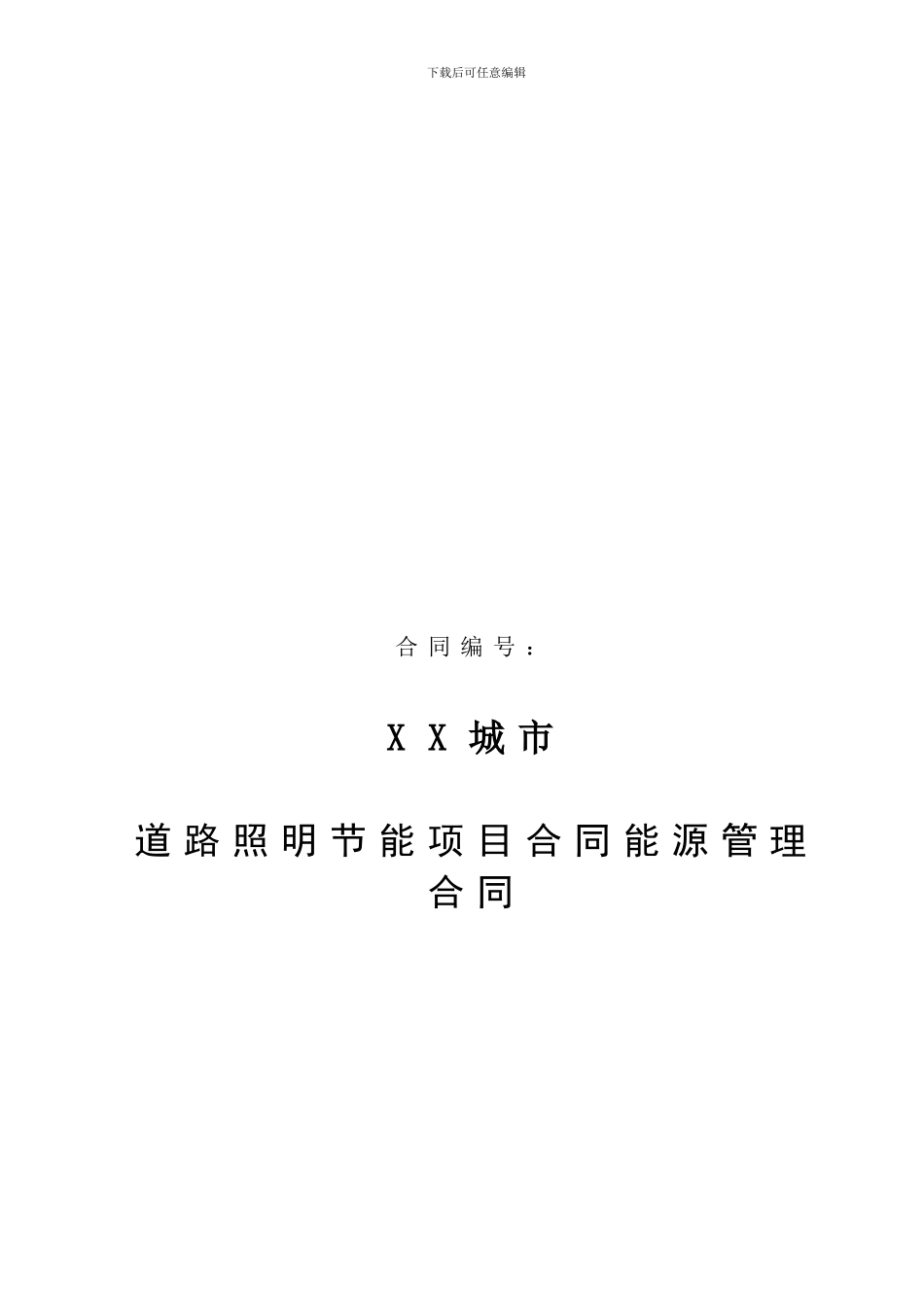 道路照明节能项目标准合同【可编辑】_第1页