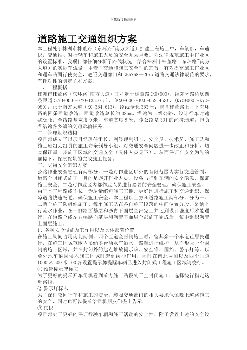 道路施工交通组织方案_第1页