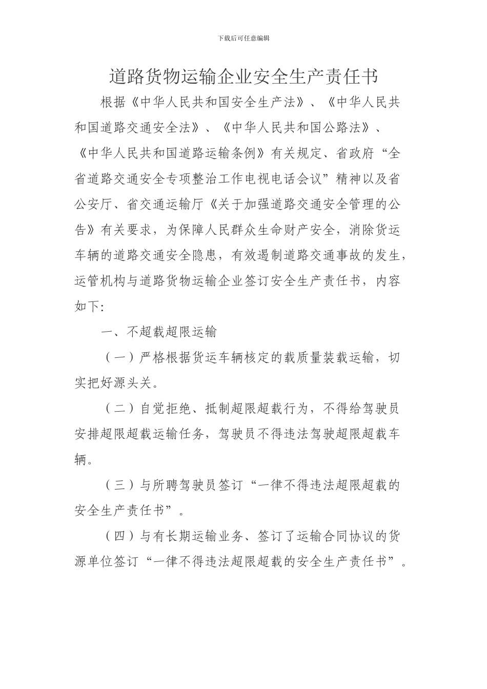 道路货物运输企业安全生产责任书_第1页