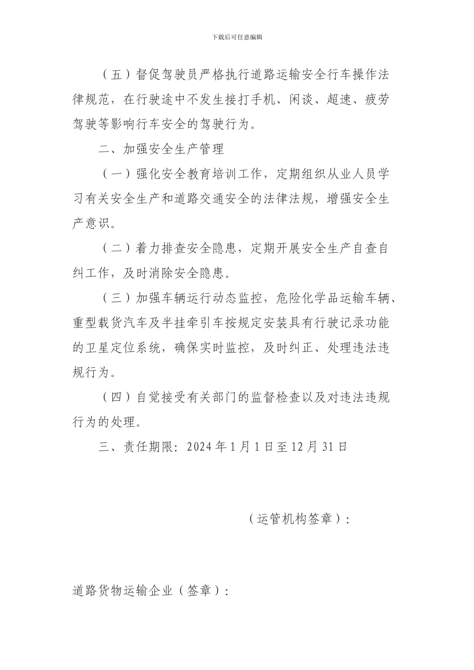 道路货物运输企业安全生产责任书_第2页