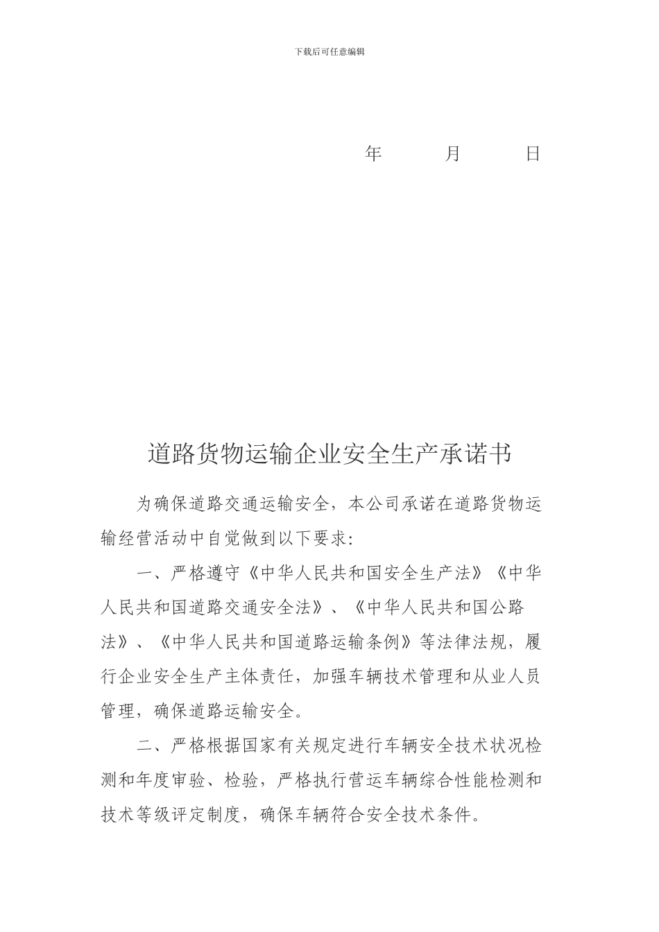 道路货物运输企业安全生产责任书_第3页