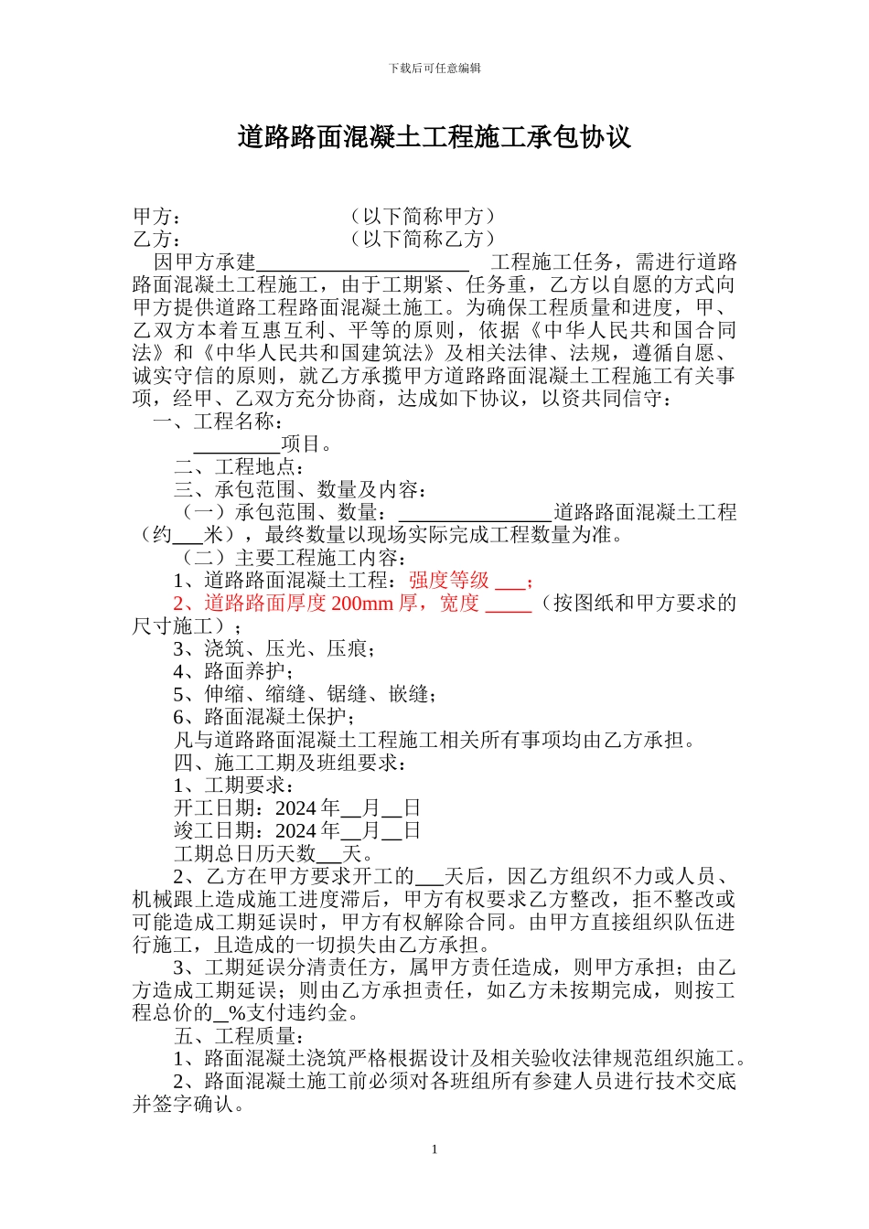 道路路面混凝土工程施工承包协议_第1页