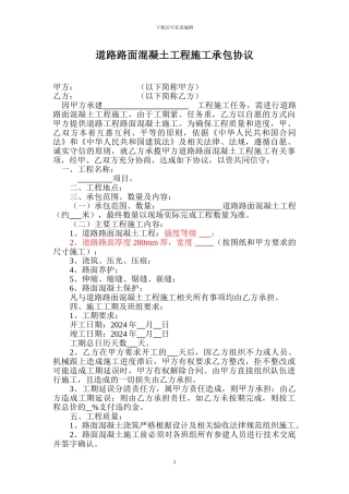道路路面混凝土工程施工承包协议