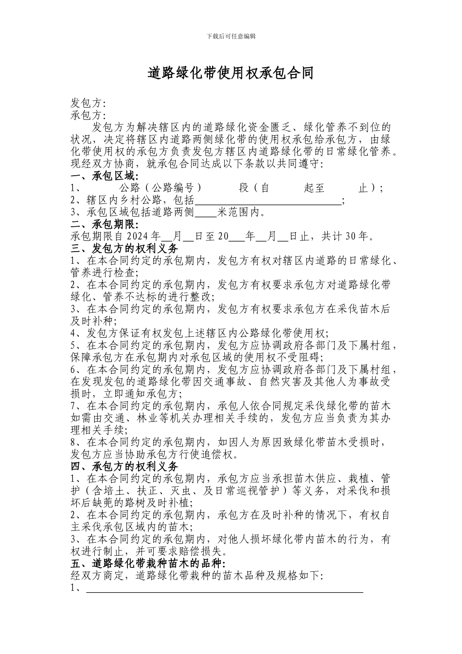 道路绿化带使用权承包合同_第1页