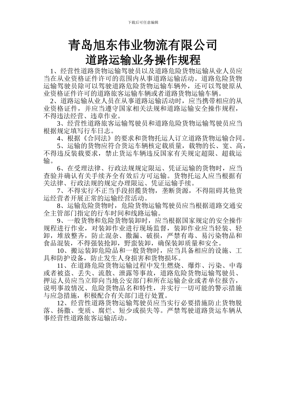 道路运输业务操作规程_第1页